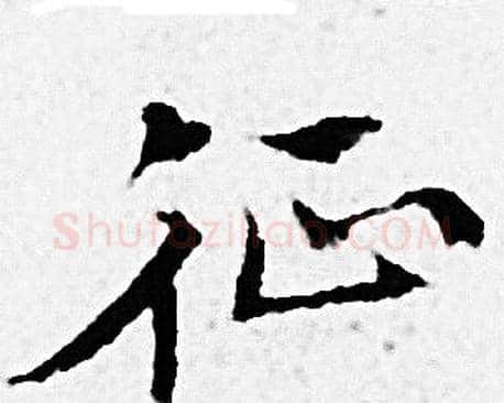 征字赵孟頫毛笔小楷写法,摘自赵孟頫毛笔小楷作品