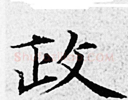 政字赵孟頫毛笔小楷写法,摘自赵孟頫毛笔小楷作品