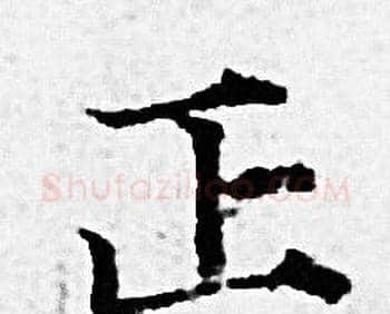 正字赵孟頫毛笔小楷写法,摘自赵孟頫毛笔小楷作品