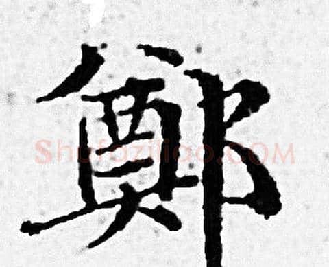鄭字赵孟頫毛笔小楷写法,摘自赵孟頫毛笔小楷作品