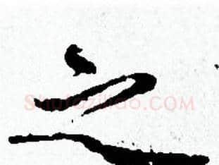 之字赵孟頫毛笔小楷写法,摘自赵孟頫毛笔小楷作品
