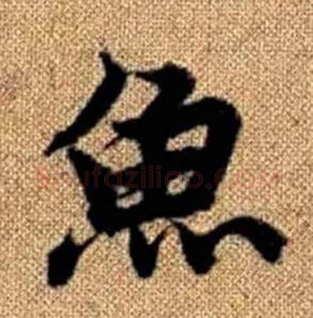 魚字赵孟頫毛笔楷书写法,摘自真草千字文