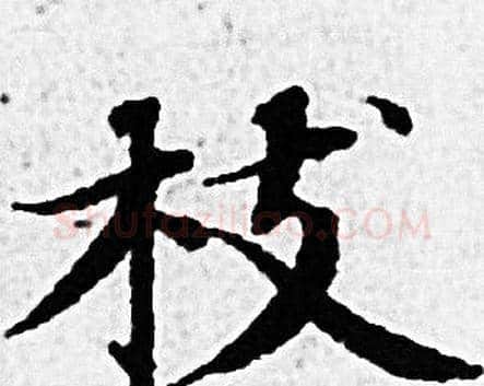 枝字赵孟頫毛笔小楷写法,摘自赵孟頫毛笔小楷作品
