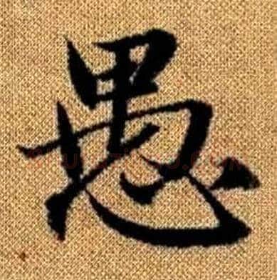 愚字赵孟頫毛笔楷书写法,摘自真草千字文