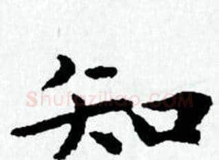 知字赵孟頫毛笔小楷写法,摘自赵孟頫毛笔小楷作品