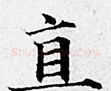直字赵孟頫毛笔小楷写法,摘自赵孟頫毛笔小楷作品