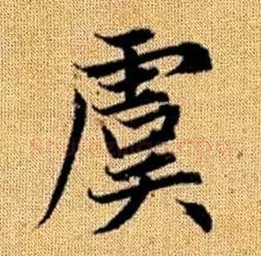虞字赵孟頫毛笔楷书写法,摘自真草千字文