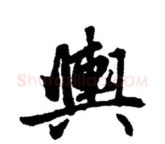舆字赵孟頫毛笔楷书写法,摘自赵孟頫毛笔楷书作品