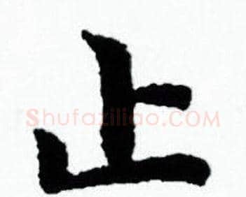 止字赵孟頫毛笔小楷写法,摘自赵孟頫毛笔小楷作品