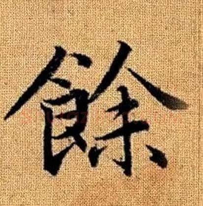 餘字赵孟頫毛笔楷书写法,摘自真草千字文