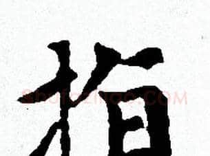 指字赵孟頫毛笔小楷写法,摘自赵孟頫毛笔小楷作品