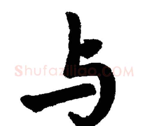 与字赵孟頫毛笔楷书写法,摘自赵孟頫毛笔楷书作品