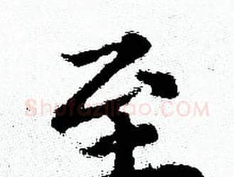 至字赵孟頫毛笔小楷写法,摘自赵孟頫毛笔小楷作品