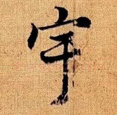 宇字赵孟頫毛笔楷书写法,摘自真草千字文