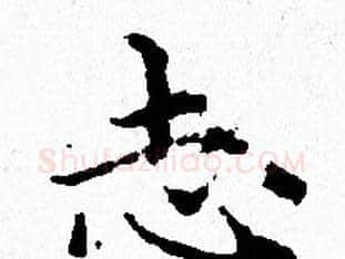 志字赵孟頫毛笔小楷写法,摘自赵孟頫毛笔小楷作品