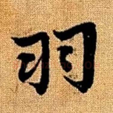 羽字赵孟頫毛笔楷书写法,摘自真草千字文