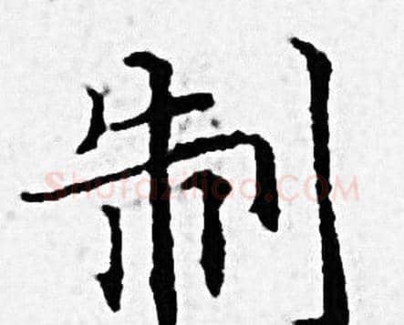 制字赵孟頫毛笔小楷写法,摘自赵孟頫毛笔小楷作品