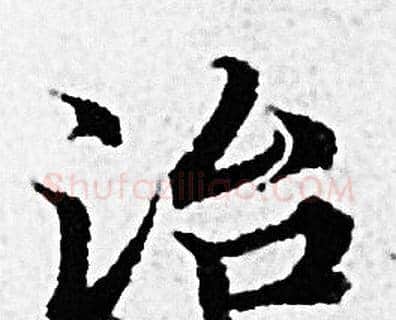 治字赵孟頫毛笔小楷写法,摘自赵孟頫毛笔小楷作品