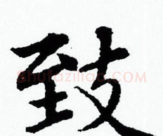 致字赵孟頫毛笔小楷写法,摘自赵孟頫毛笔小楷作品