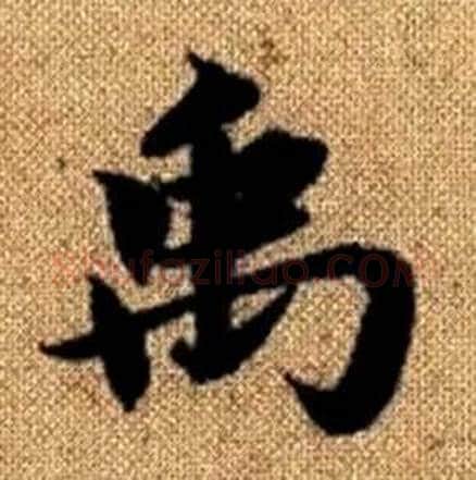 禹字赵孟頫毛笔楷书写法,摘自真草千字文