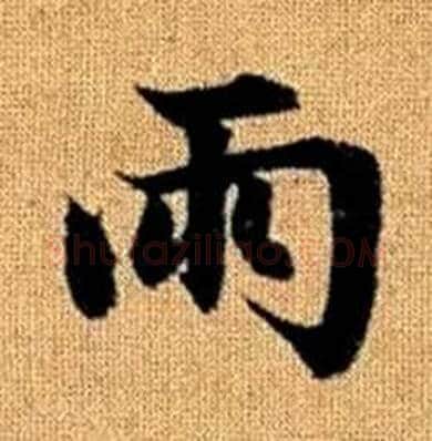 雨字赵孟頫毛笔楷书写法,摘自真草千字文