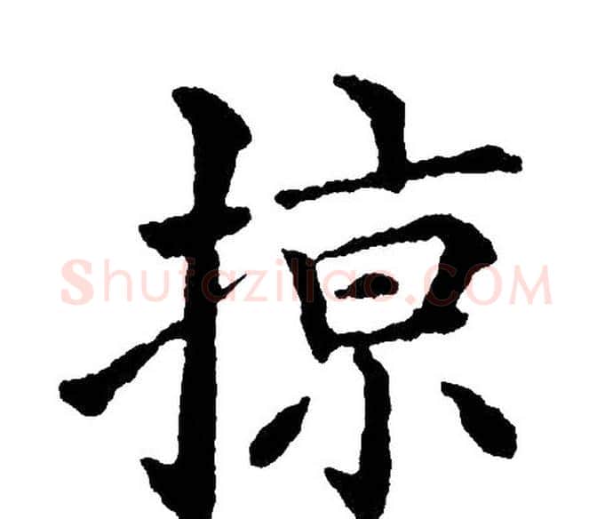 掠字黄自元毛笔楷书书法写法,摘自黄自元毛笔楷书书法作品