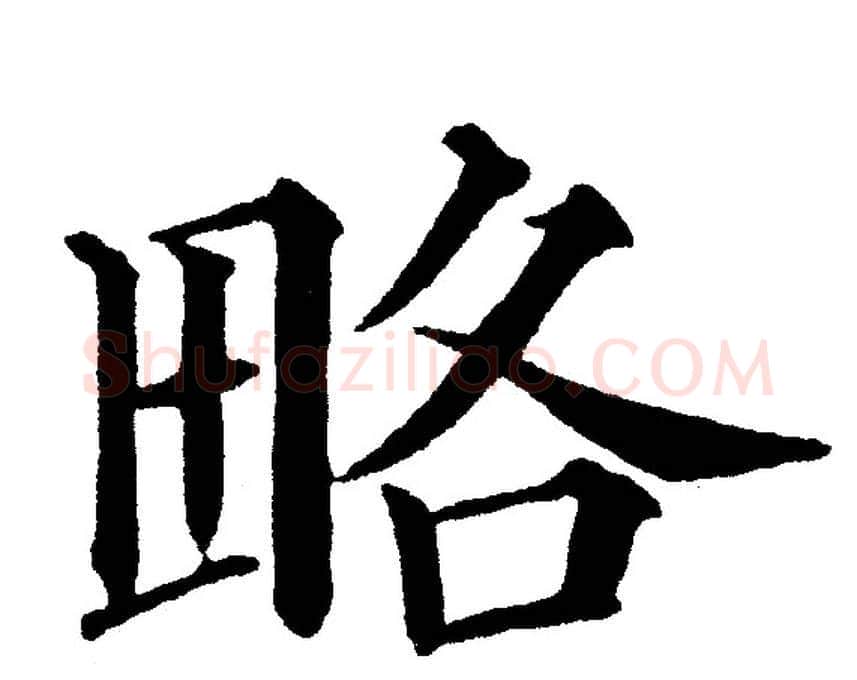 略字黄自元毛笔楷书书法写法,摘自黄自元毛笔楷书书法作品