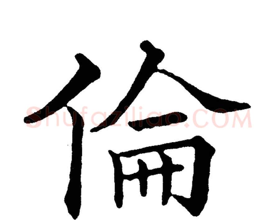 倫字黄自元毛笔楷书书法写法,摘自黄自元毛笔楷书书法作品