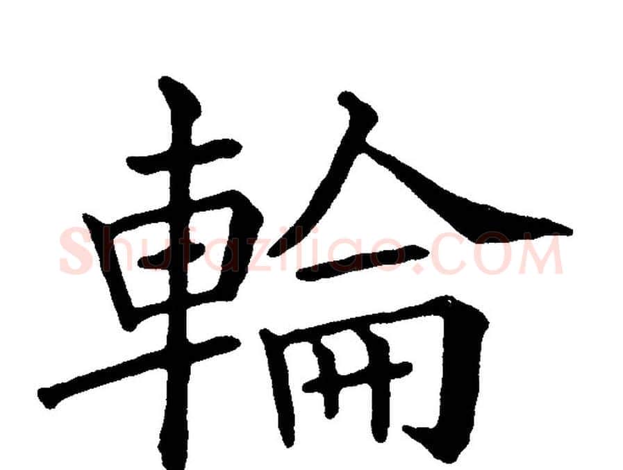輪字黄自元毛笔楷书书法写法,摘自黄自元毛笔楷书书法作品
