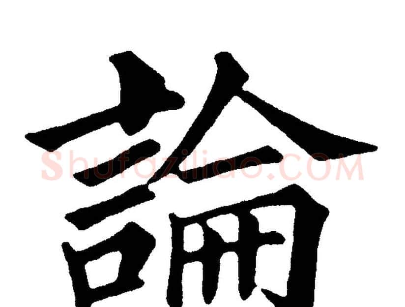 論字黄自元毛笔楷书书法写法,摘自黄自元毛笔楷书书法作品
