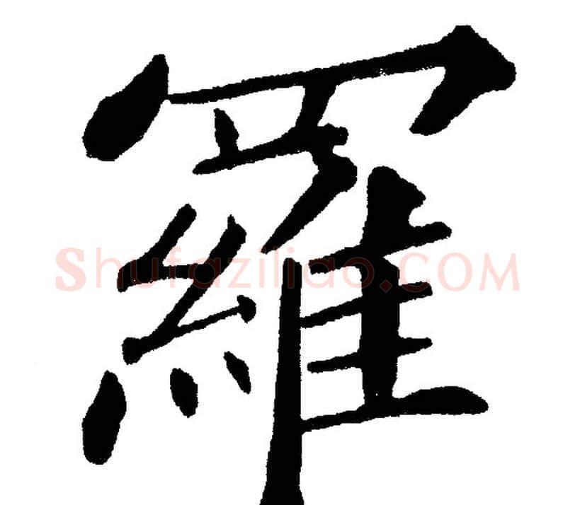 羅字黄自元毛笔楷书书法写法,摘自黄自元毛笔楷书书法作品