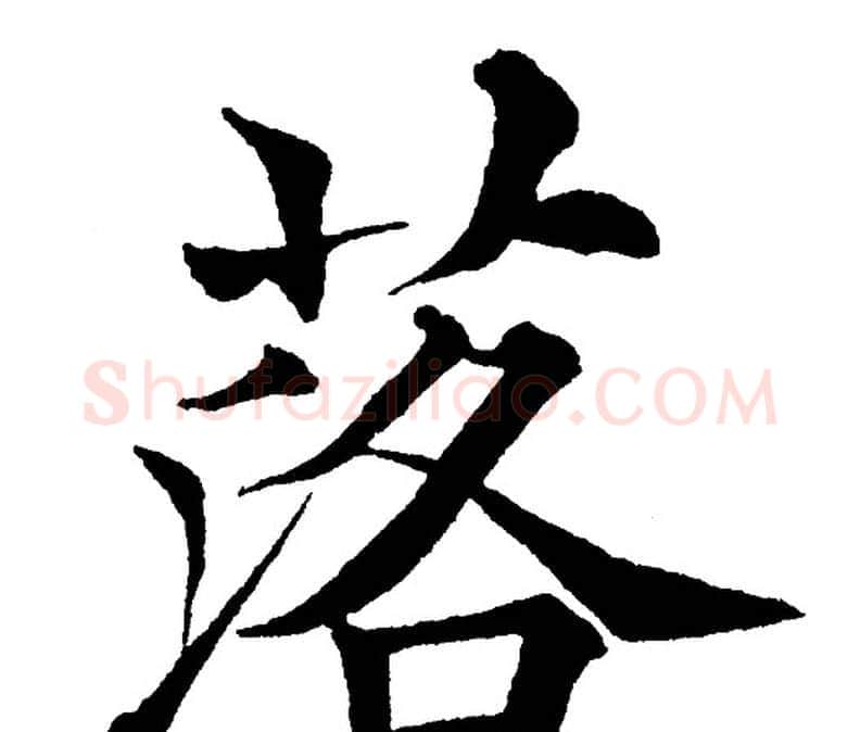 落字黄自元毛笔楷书书法写法,摘自黄自元毛笔楷书书法作品