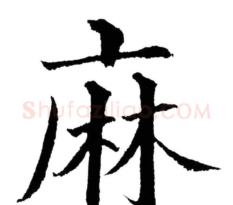 麻字黄自元毛笔楷书书法写法,摘自黄自元毛笔楷书书法作品