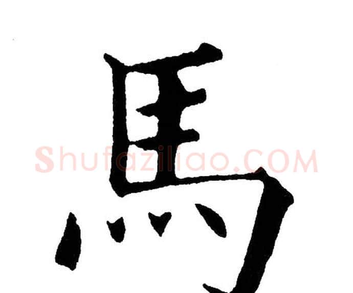 马字黄自元毛笔楷书书法写法,摘自黄自元毛笔楷书书法作品
