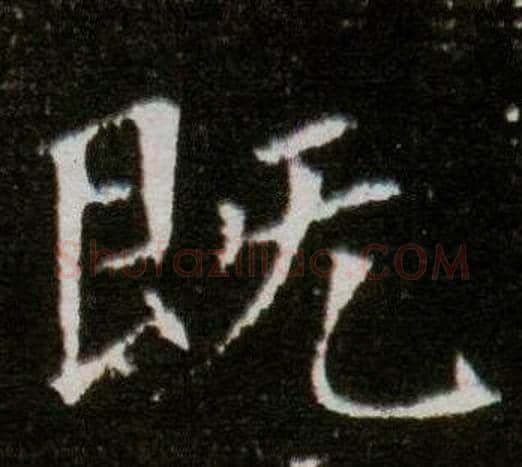 既字杨秀毛笔小楷书法写法,摘自董美人墓志铭