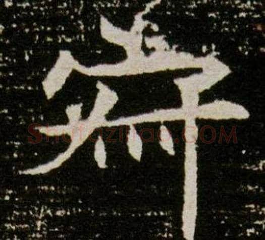 寂字杨秀毛笔小楷书法写法,摘自董美人墓志铭