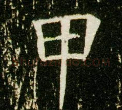 甲字杨秀毛笔小楷书法写法,摘自董美人墓志铭