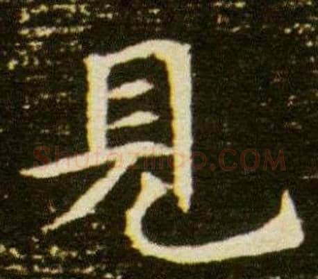 見字杨秀毛笔小楷书法写法,摘自董美人墓志铭