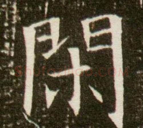 閒字杨秀毛笔小楷书法写法,摘自董美人墓志铭