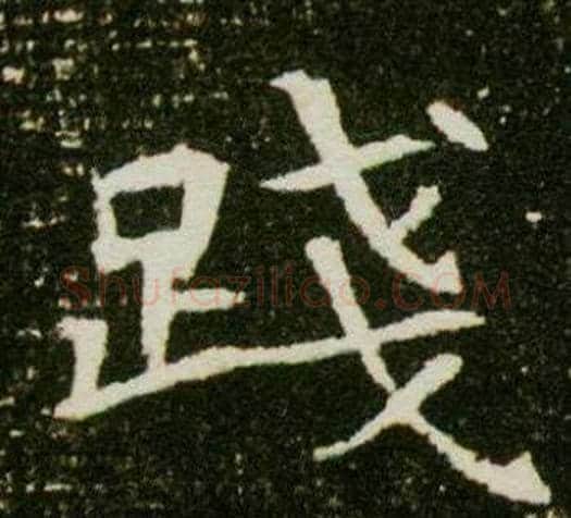 踐字杨秀毛笔小楷书法写法,摘自董美人墓志铭