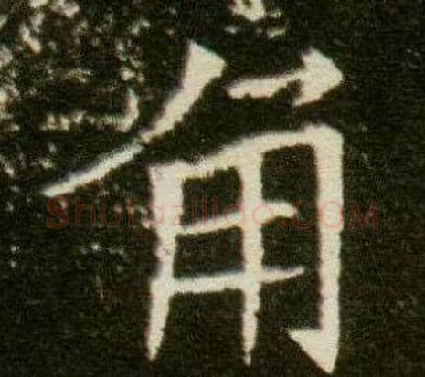 角字杨秀毛笔小楷书法写法,摘自董美人墓志铭