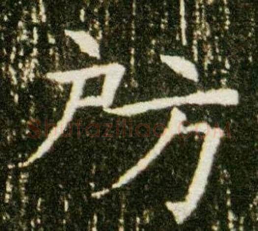 房字杨秀毛笔小楷书法写法,摘自董美人墓志铭