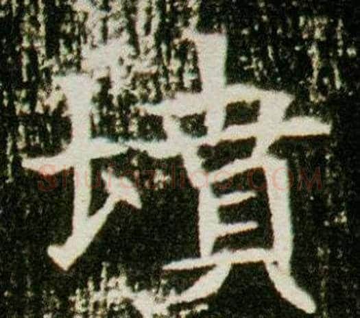 墳字杨秀毛笔小楷书法写法,摘自董美人墓志铭