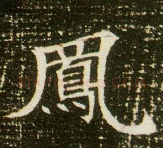 鳳字杨秀毛笔小楷书法写法,摘自董美人墓志铭