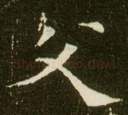 父字杨秀毛笔小楷书法写法,摘自董美人墓志铭