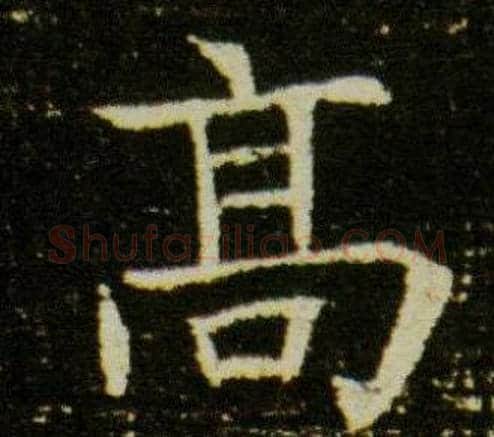 高字杨秀毛笔小楷书法写法,摘自董美人墓志铭