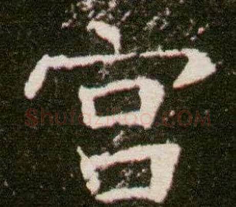 宮字杨秀毛笔小楷书法写法,摘自董美人墓志铭
