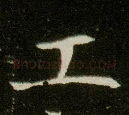 工字杨秀毛笔小楷书法写法,摘自董美人墓志铭