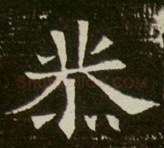 恭字杨秀毛笔小楷书法写法,摘自董美人墓志铭