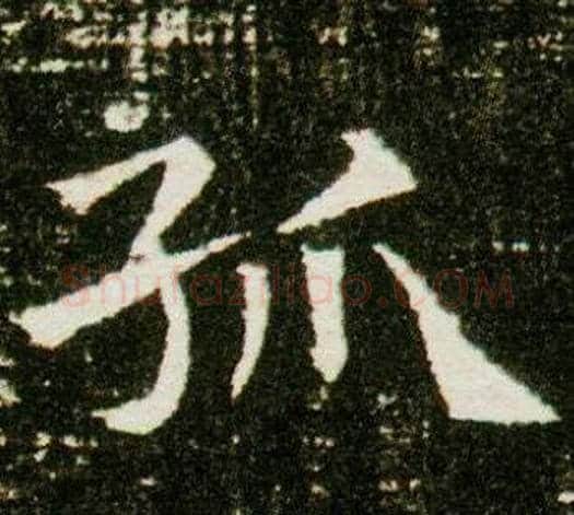孤字杨秀毛笔小楷书法写法,摘自董美人墓志铭